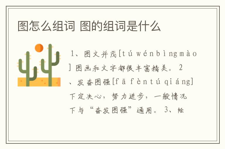 图怎么组词 图的组词是什么