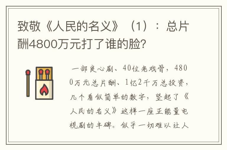 致敬《人民的名义》(1):总片酬4800万元打了谁的脸?