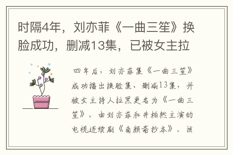 时隔4年,刘亦菲《一曲三笙》换脸成功,删减13集,已被女主拉