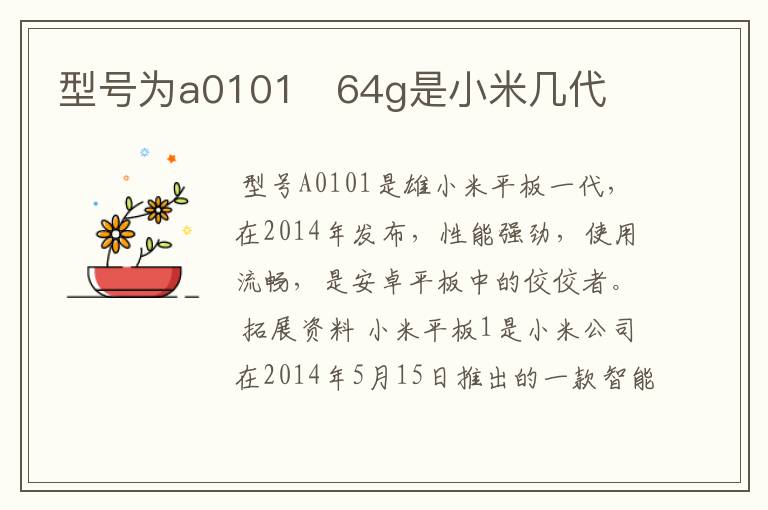 型号为a0101 64g是小米几代