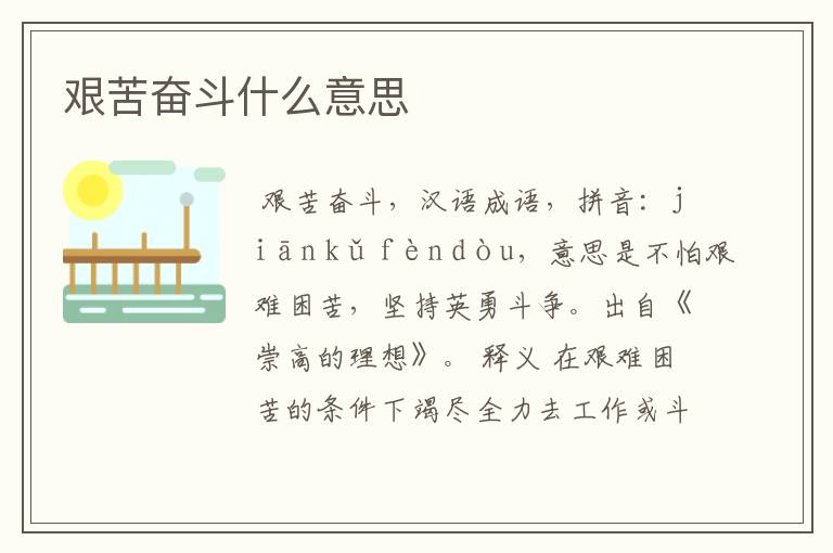 艰苦奋斗什么意思