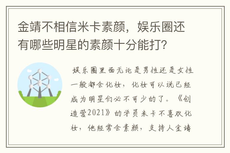 金靖不相信米卡素颜,娱乐圈还有哪些明星的素颜十分能打?