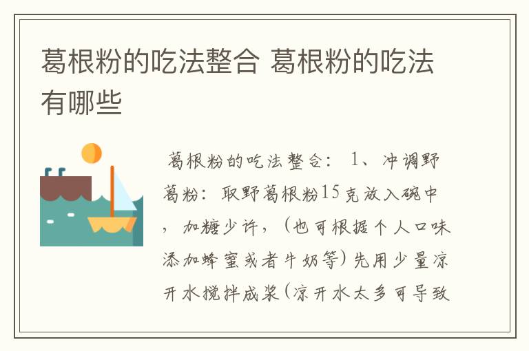 葛根粉的吃法整合 葛根粉的吃法有哪些