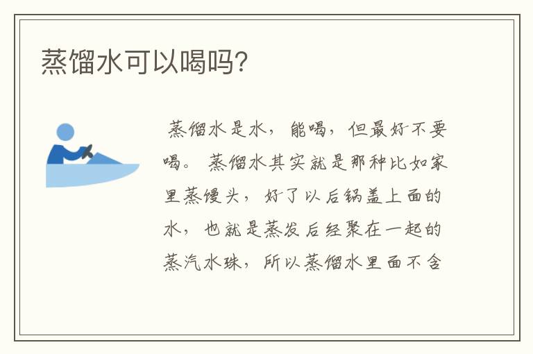 蒸馏水可以喝吗？