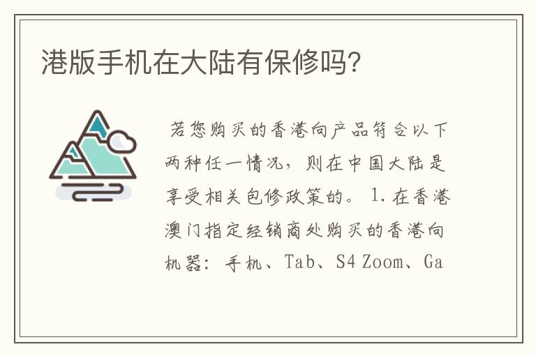 港版手机在大陆有保修吗？