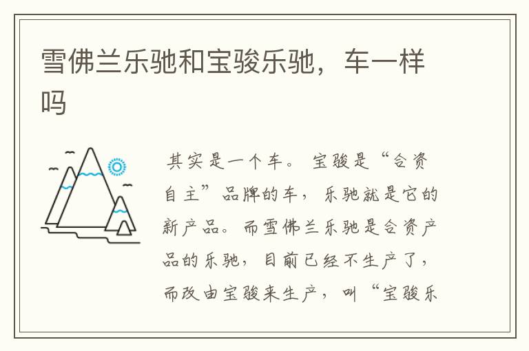 雪佛兰乐驰和宝骏乐驰，车一样吗