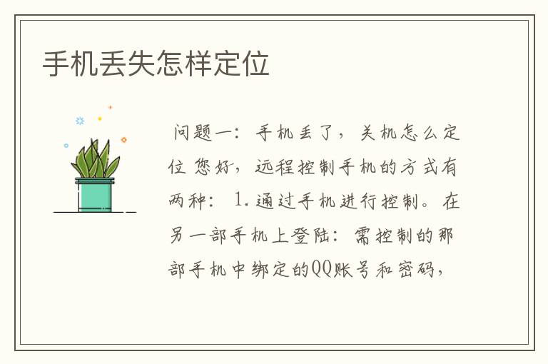 （手机丢了如何定位）如果手机丢了如何定位