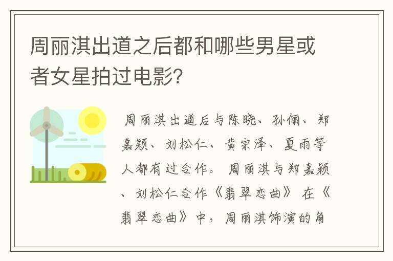周丽淇出道之后都和哪些男星或者女星拍过电影?