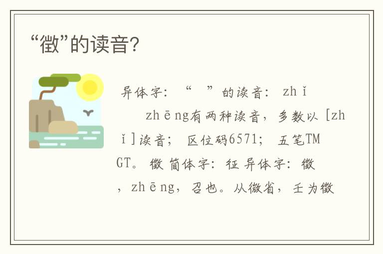 “徴”的读音？