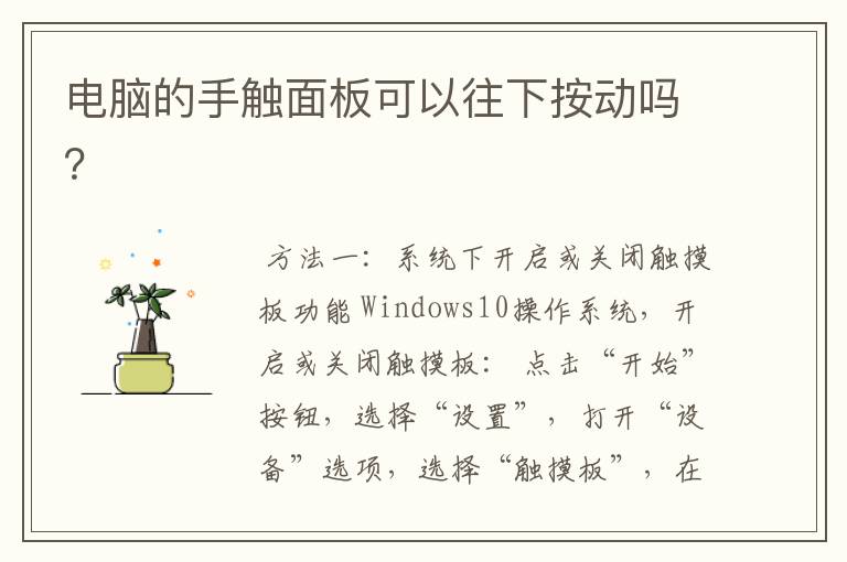 电脑的手触面板可以往下按动吗?