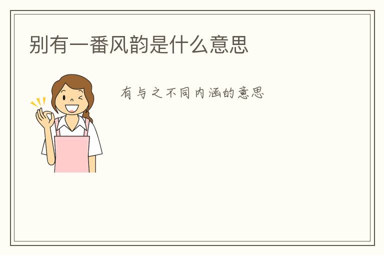 别有一番风韵是什么意思