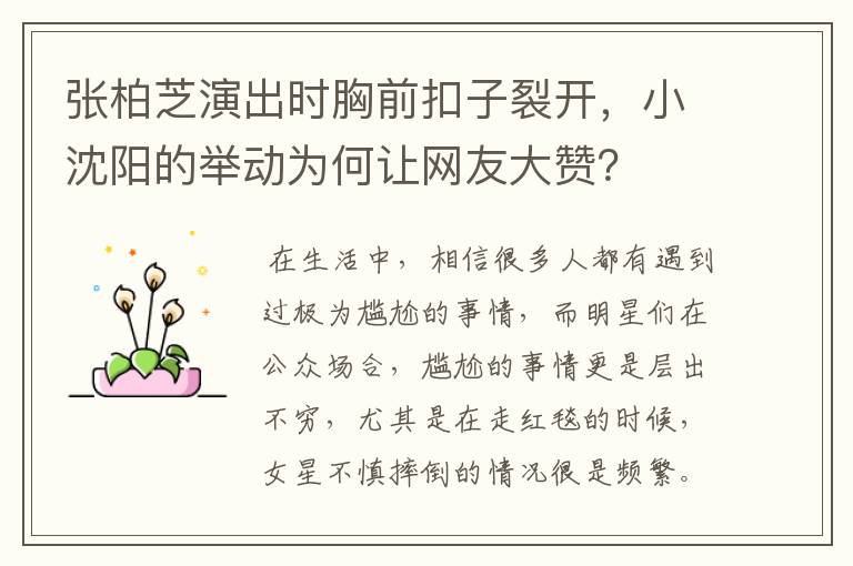 张柏芝演出时胸前扣子裂开,小沈阳的举动为何让网友大赞?
