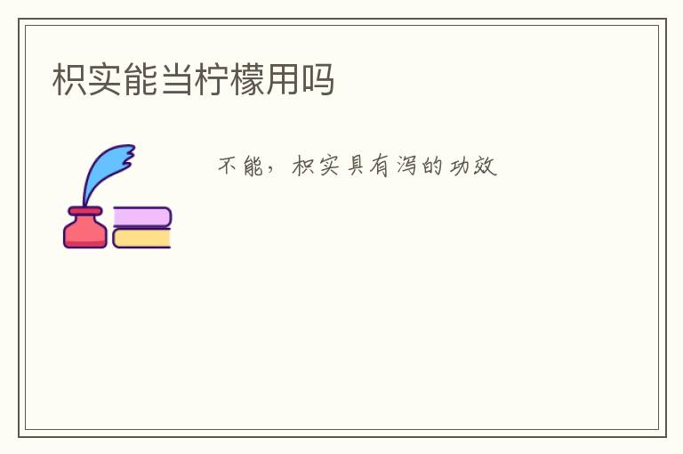 枳实能当柠檬用吗