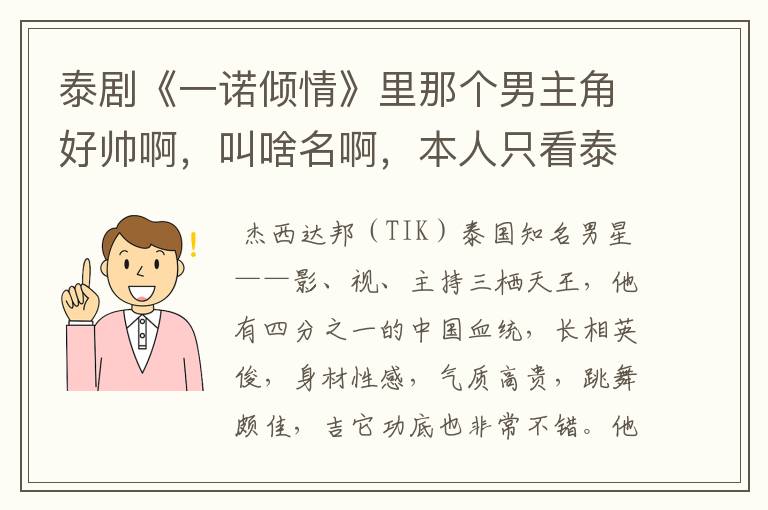 泰剧《一诺倾情》里那个男主角好帅啊,叫啥名啊,本人只看泰剧
