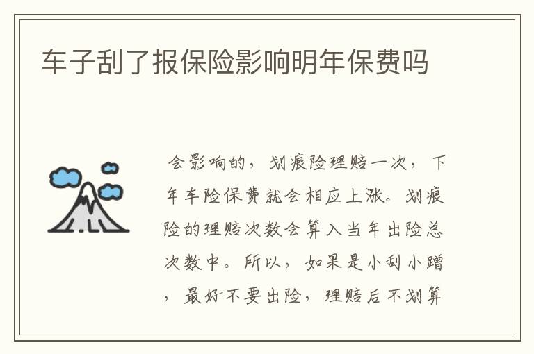 车子刮了报保险影响明年保费吗