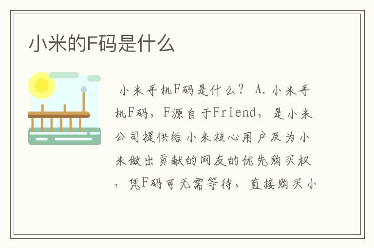 小米的F码是什么