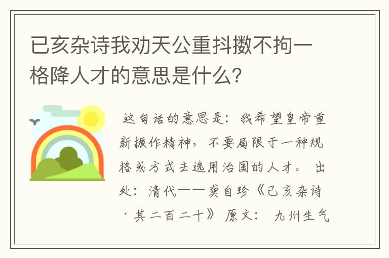 已亥杂诗我劝天公重抖擞不拘一格降人才的意思是什么?