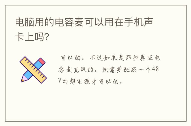 电脑用的电容麦可以用在手机声卡上吗?