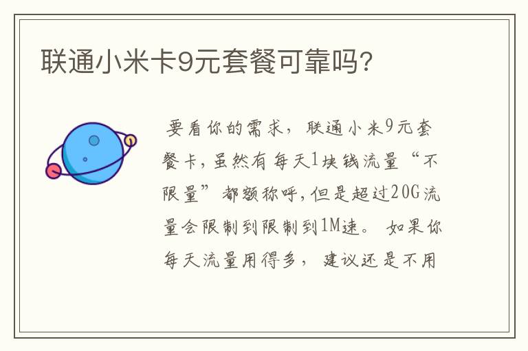 联通小米卡9元套餐可靠吗?