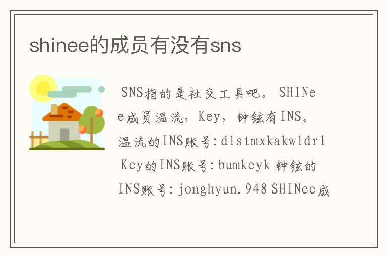 shinee的成员有没有sns