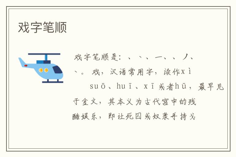 戏字笔顺