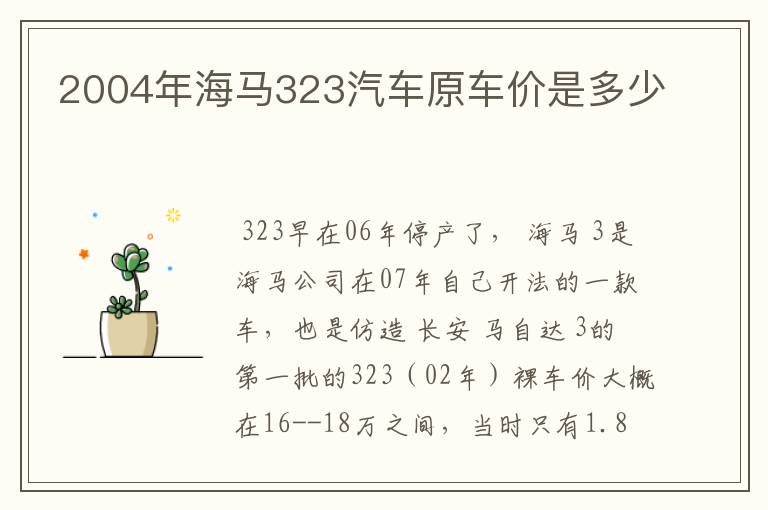 2004年海马323汽车原车价是多少