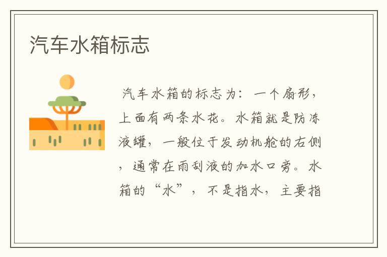 汽车水箱标志