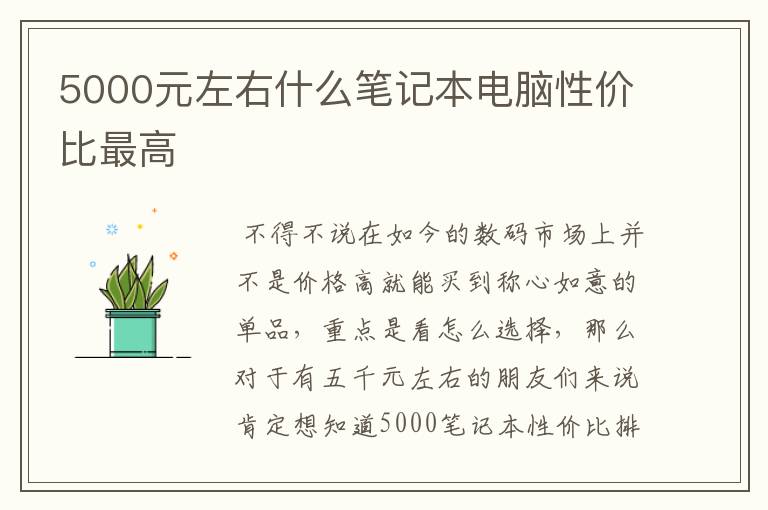 5000元左右什么笔记本电脑性价比最高