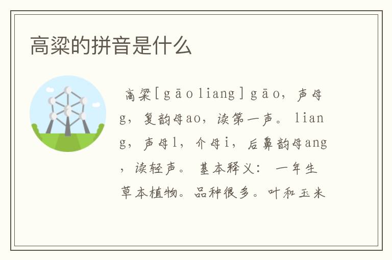 高粱的拼音是什么