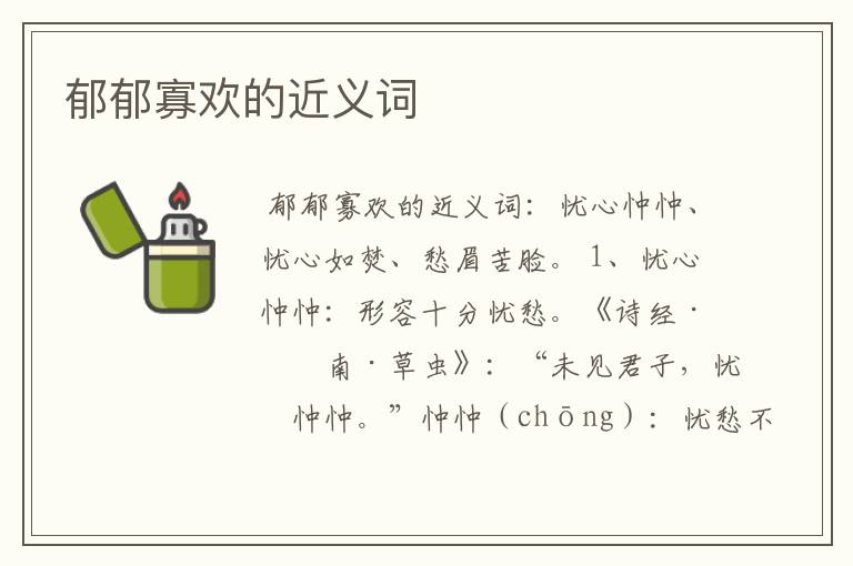 郁郁寡欢的近义词