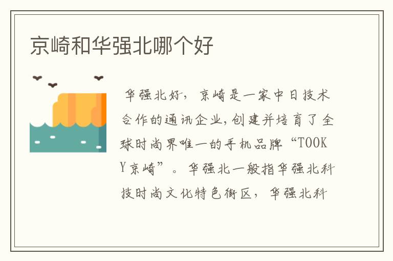 京崎和华强北哪个好