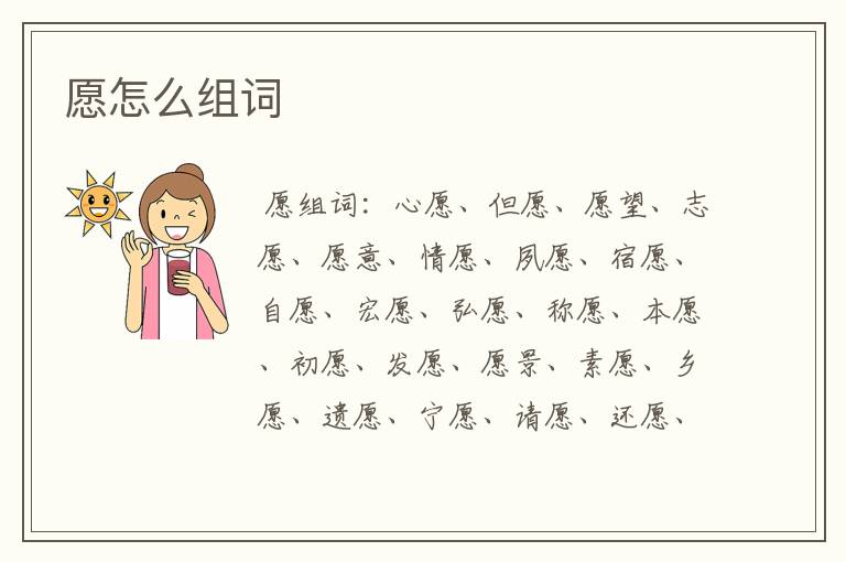 愿怎么组词
