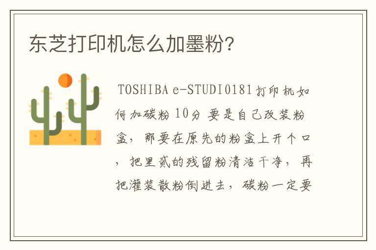 东芝打印机怎么加墨粉?