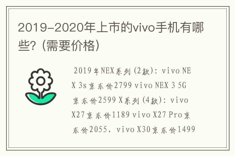 2019-2020年上市的vivo手机有哪些?(需要价格)