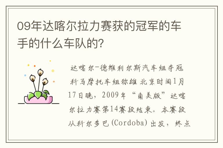 09年达喀尔拉力赛获的冠军的车手的什么车队的？