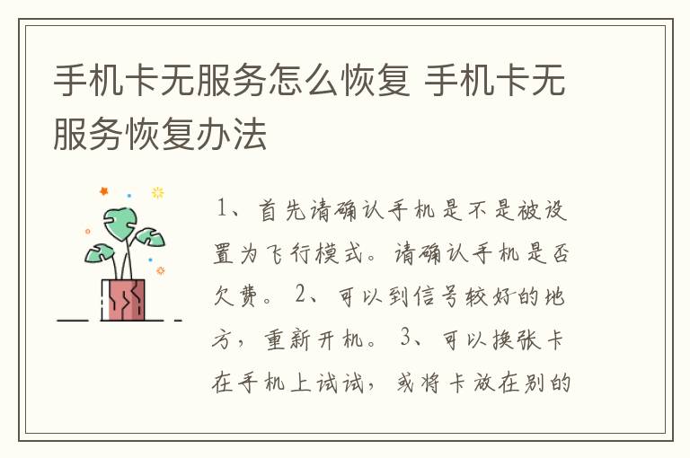 手机卡无服务怎么恢复 手机卡无服务恢复办法