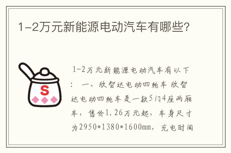 1-2万元新能源电动汽车有哪些?