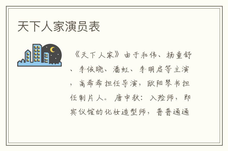 天下人家演员表