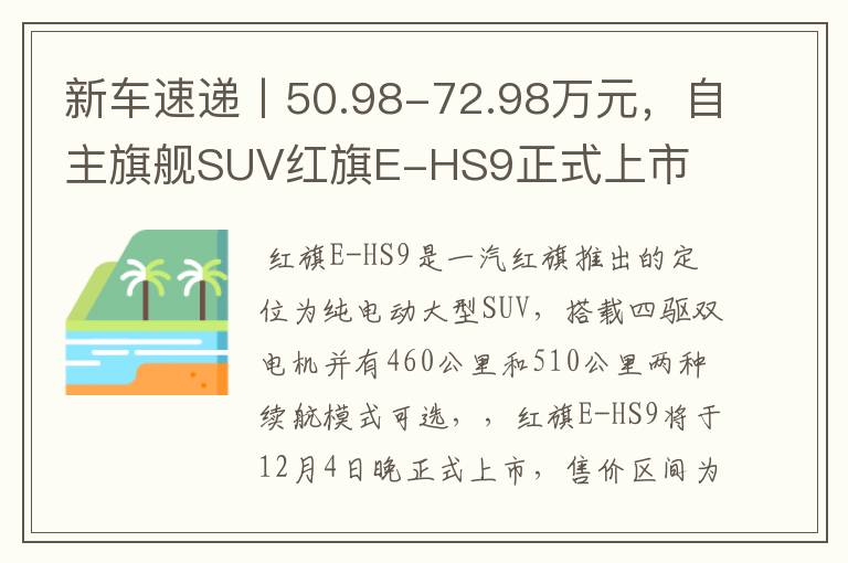 新车速递丨50.98-72.98万元，自主旗舰SUV红旗E-HS9正式上市