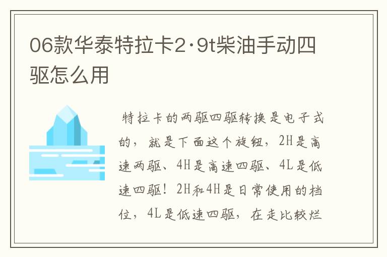 06款华泰特拉卡2·9t柴油手动四驱怎么用