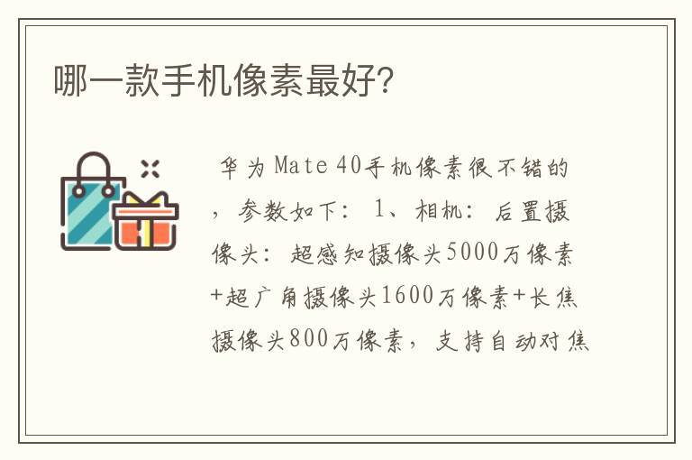 哪一款手机像素最好?