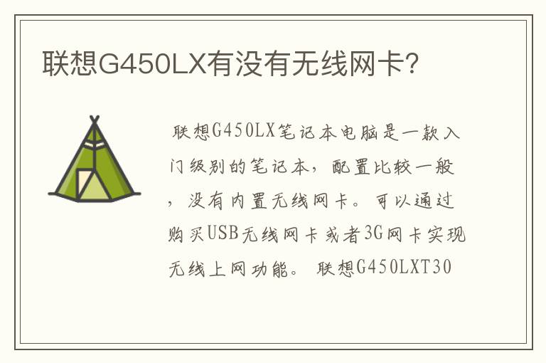 联想G450LX有没有无线网卡?