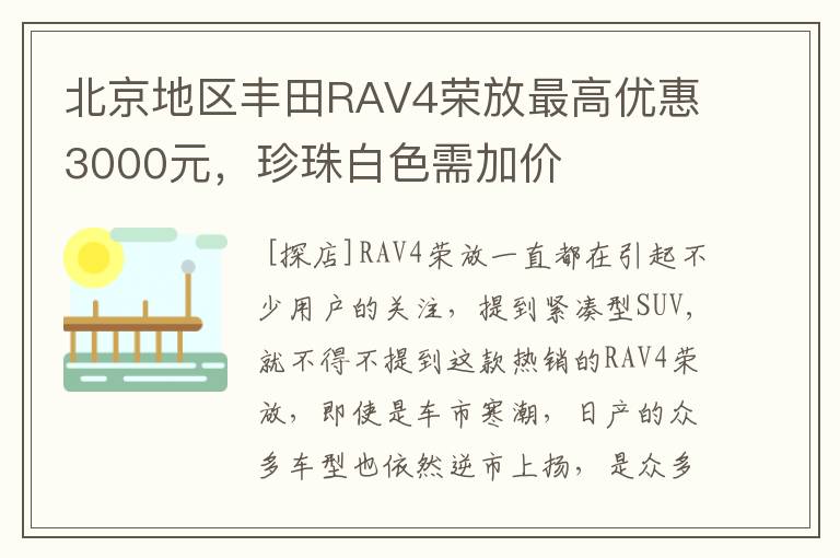 北京地区丰田RAV4荣放最高优惠3000元，珍珠白色需加价