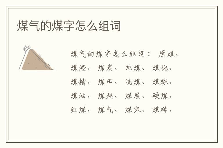煤气的煤字怎么组词