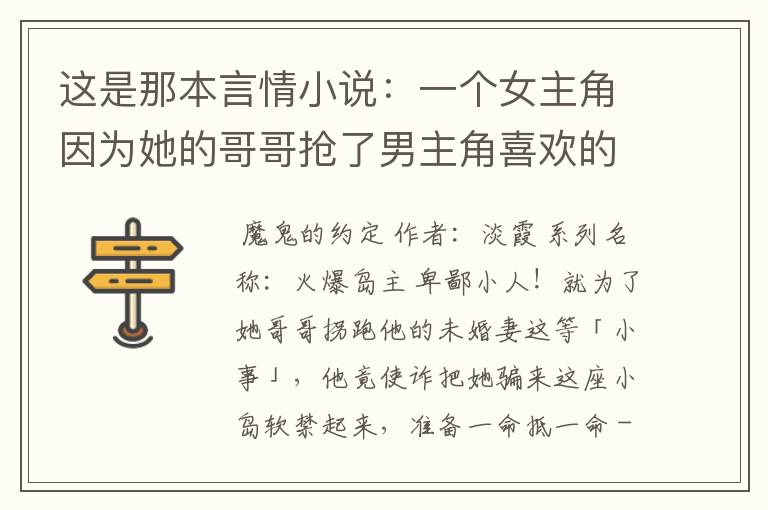 这是那本言情小说：一个女主角因为她的哥哥抢了男主角喜欢的人，然后男主角为了报复，绑架了女主角~