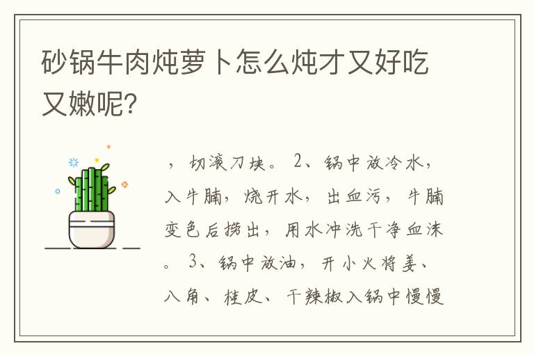 砂锅牛肉炖萝卜怎么炖才又好吃又嫩呢？