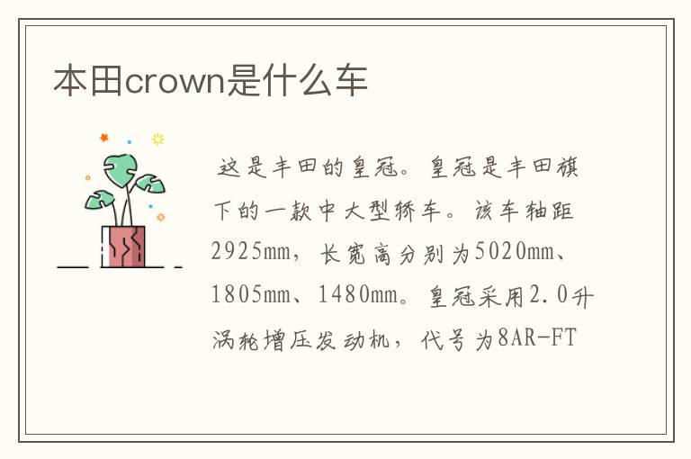 本田crown是什么车