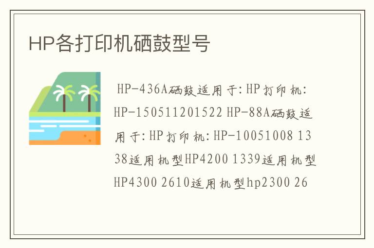 HP各打印机硒鼓型号