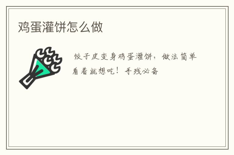 鸡蛋灌饼怎么做