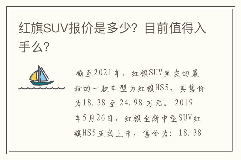 红旗SUV报价是多少？目前值得入手么？